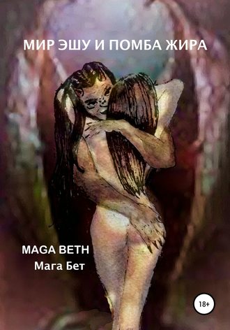 Maribel Pedrera P?rez – Maga Beth. Мир Эшу и Помба Жира