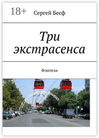 Обложка книги «Три экстрасенса. Фэнтези»