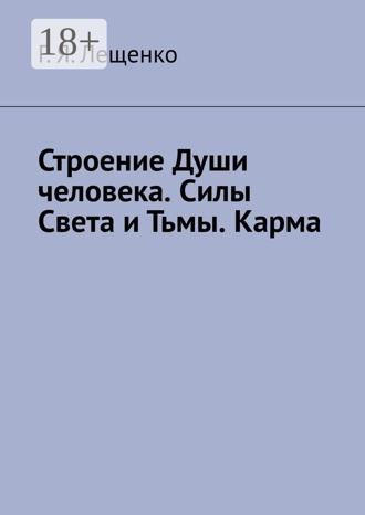 Обложка книги «Строение Души человека. Силы Света и Тьмы. Карма»