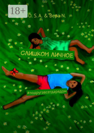 Обложка книги «Слишком личное. #подругавсегдарядом»