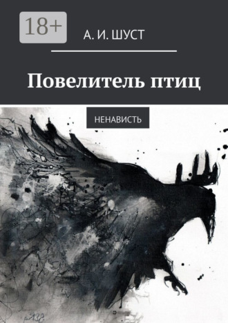 Обложка книги «Повелитель птиц. Ненависть»