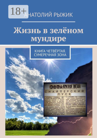 Обложка книги «Жизнь в зелёном мундире. Книга четвёртая. Сумеречная зона»