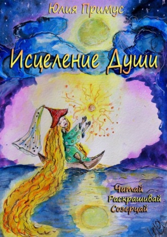 Обложка книги «Исцеление Души. Читай, раскрашивай, созерцай»