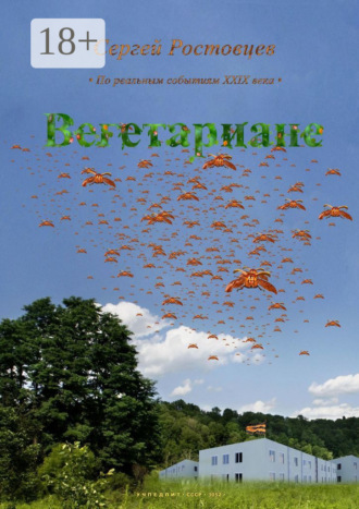 Обложка книги «Вегетариане»