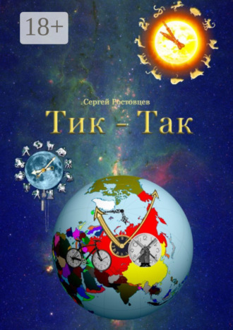 Обложка книги «Тик – Так»