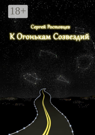 Обложка книги «К огонькам созвездий»
