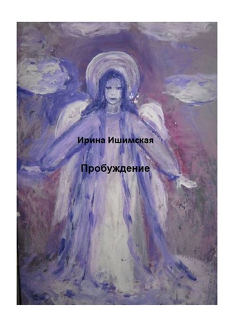 Обложка книги «Пробуждение»