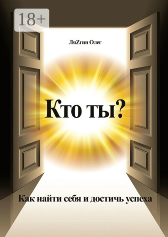 Обложка книги «Кто ты? Как найти себя и достичь успеха»