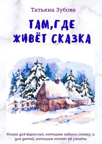 Обложка книги «Там, где живет Сказка»