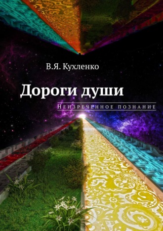 Виктор Яковлевич Кухленко. Дороги души: неизреченное познание