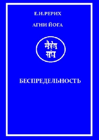 Обложка книги «Агни Йога. Беспредельность»