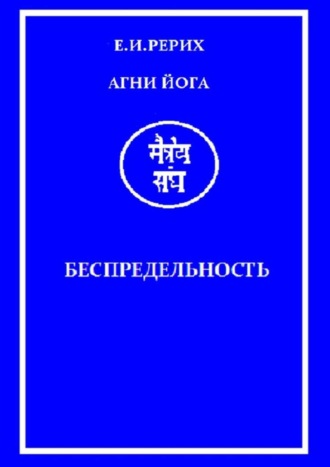 Елена Рерих. Агни Йога. Беспредельность