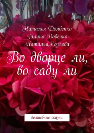 Обложка книги «Во дворце ли, во саду ли. Волшебные сказки»