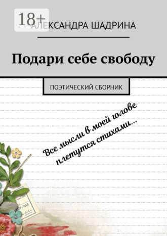 Обложка книги «Подари себе свободу. Поэтический сборник»