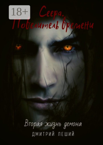 Обложка книги «Сеера. Повелитель времени»