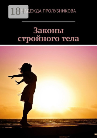 Обложка книги «Законы стройного тела»