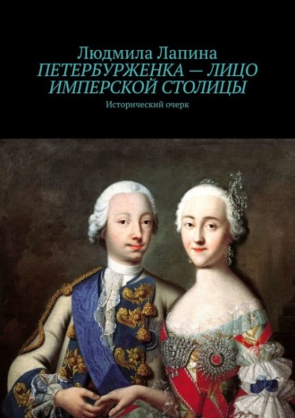 Обложка книги «Петербурженка – лицо имперской столицы. Исторический очерк»