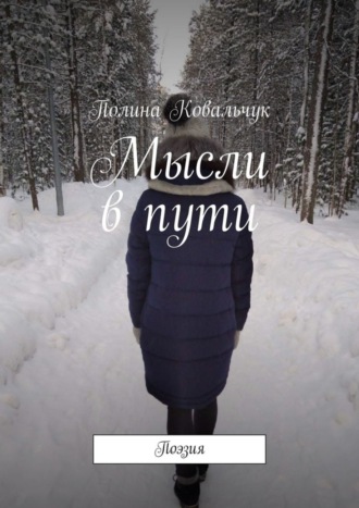 Обложка книги «Мысли в пути. Поэзия»