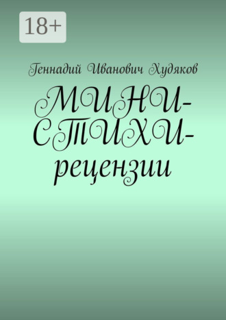 Геннадий Иванович Худяков. МИНИ-СТИХИ-рецензии
