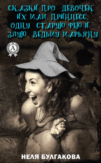 Обложка книги «Зрелые сказки про девочек, их мам, принцесс, одну старую фею и злую ведьму Марьяну»