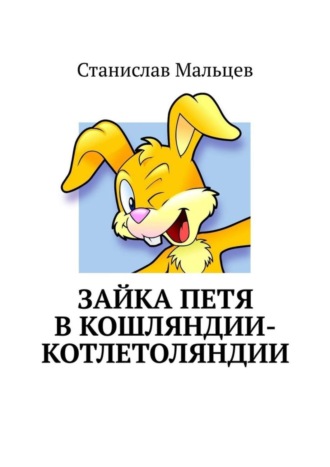 Обложка книги «Зайка Петя в Кошляндии-Котлетоляндии»