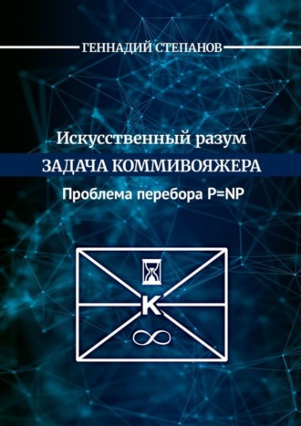 Обложка книги «Искусственный разум. Задача коммивояжера. Проблема перебора P=NP»