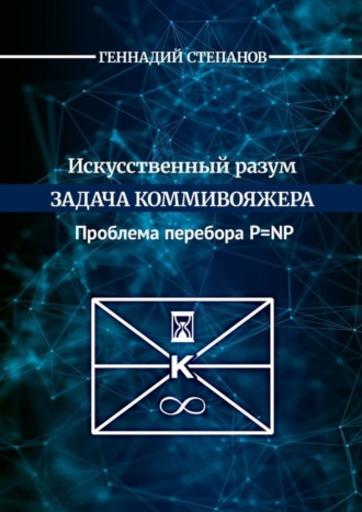 Геннадий Васильевич Степанов. Искусственный разум. Задача коммивояжера. Проблема перебора P=NP