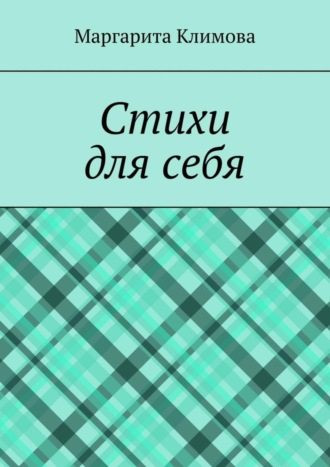 Обложка книги «Стихи для себя»
