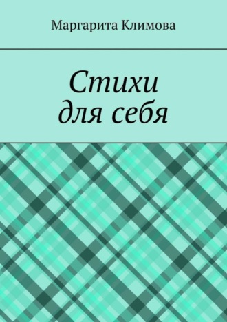 Маргарита Климова. Стихи для себя