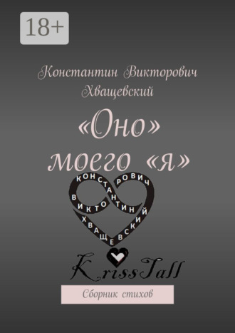 Обложка книги ««Оно» моего «я». Сборник стихов»