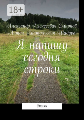 Антон Анатольевич Шадура. Я напишу сегодня строки
