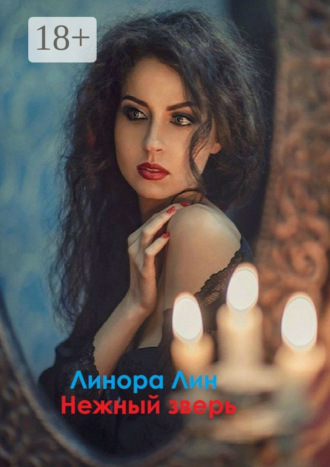 Обложка книги «Нежный зверь»