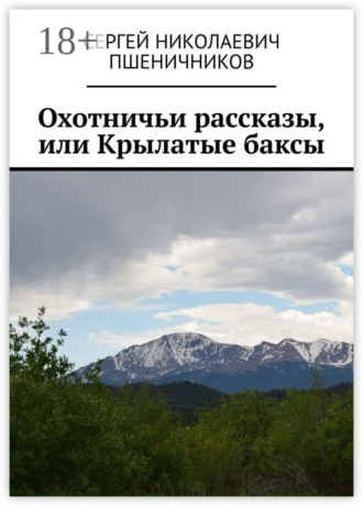 Обложка книги «Охотничьи рассказы, или Крылатые баксы»