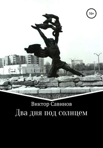 Виктор Юрьевич Савинов. Два дня под солнцем