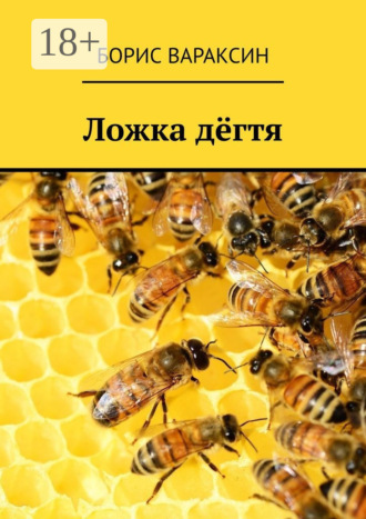 Обложка книги «Ложка дёгтя»