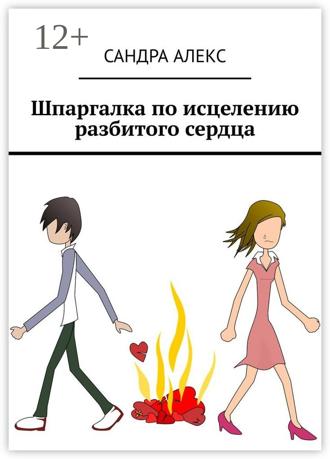 Обложка книги «Шпаргалка по исцелению разбитого сердца»