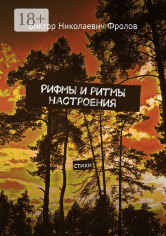 Обложка книги «Рифмы и ритмы настроения. Стихи»