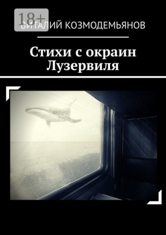 Обложка книги «Стихи с окраин Лузервиля»