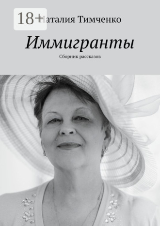 Наталия Тимченко. Иммигранты. Сборник рассказов
