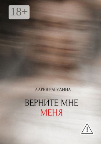 Обложка книги «Верните мне меня»