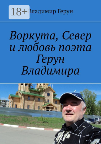 Обложка книги «Воркута, Север и любовь поэта Герун Владимира»