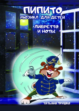 Обложка книги «Пипито. Мюзикл для детей. Либретто и ноты»