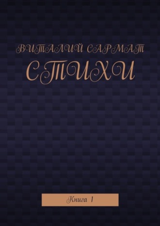Обложка книги «Стихи. Книга 1»