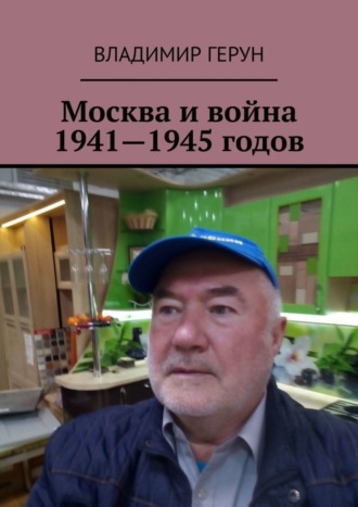 Обложка книги «Москва и война 1941—1945 годов»