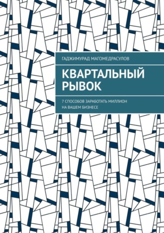 Обложка книги «Квартальный рывок. 7 способов заработать миллион на вашем бизнесе»