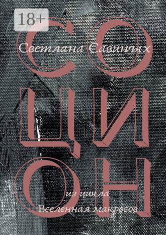 Обложка книги «Социон»