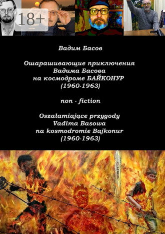 Обложка книги «Ошарашивающие приключения Вадима Басова на космодроме «Байконур» (1960—1963). Oszałamiające przygody Vadima Basowa na kosmodromie «Bajkonur» (1960—1963)»