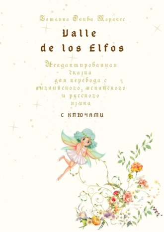 Обложка книги «Valle de los Elfos. Неадаптированная сказка для перевода с английского, испанского и русского языка с ключами»