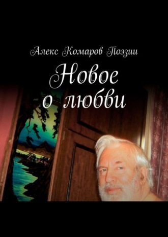 Алекс Комаров Поэзии. Новое о любви. Сборник стихов