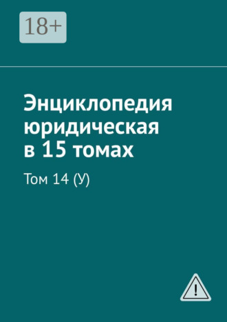 Обложка книги «Энциклопедия юридическая в 15 томах. Том 14 (У)»